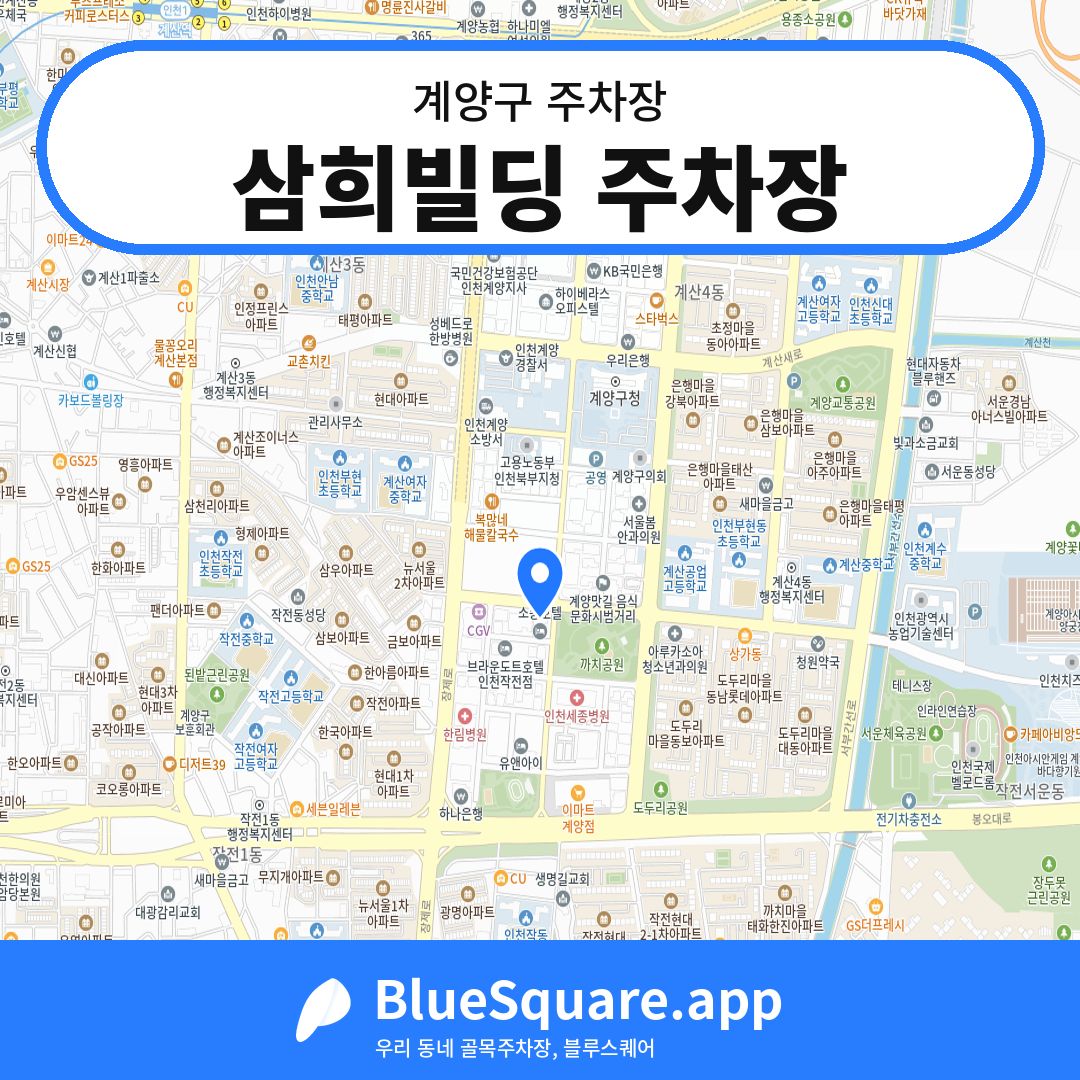 삼희빌딩 주차장 위치 지도 — 인천 계양구 | 블루스퀘어 주차