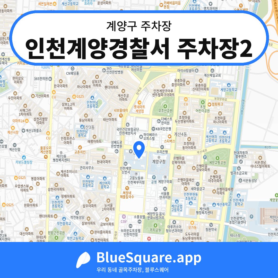 인천계양경찰서 주차장2 위치 지도 — 인천 계양구 | 블루스퀘어 주차