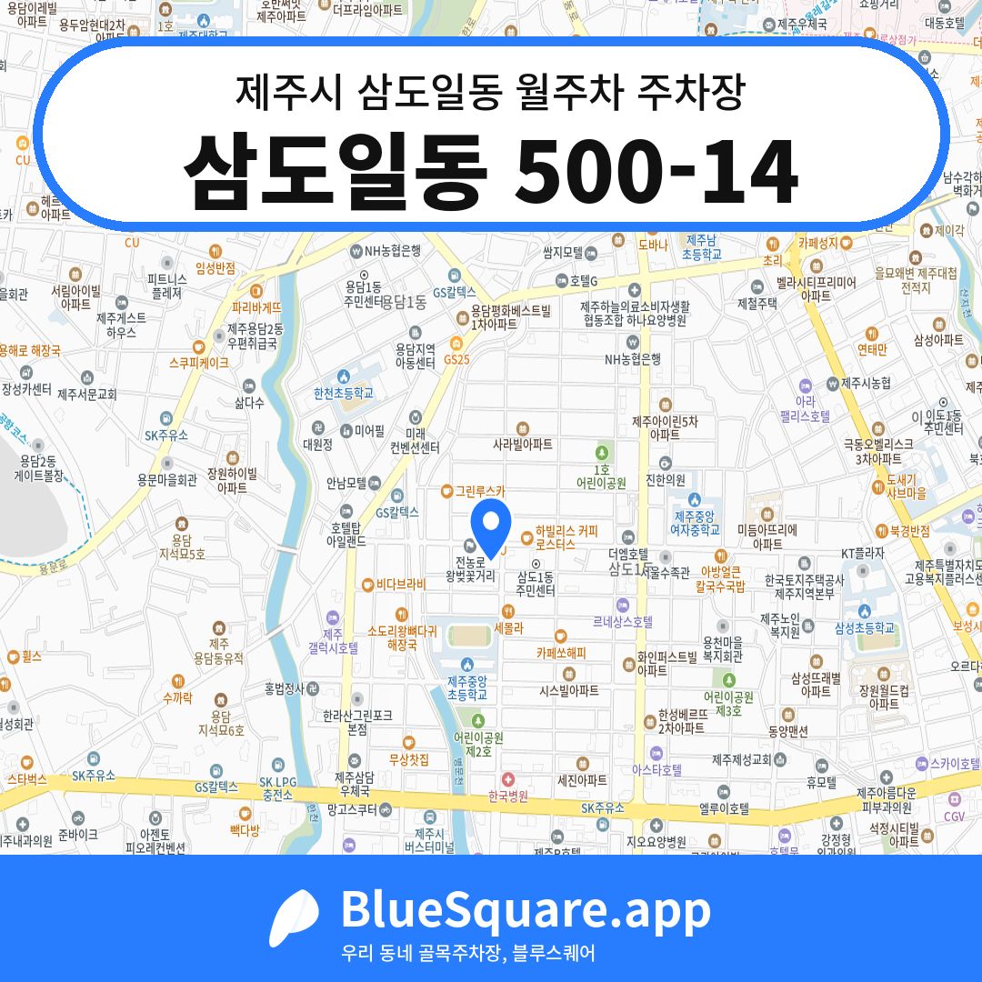 삼도일동 500-14 위치 지도 — 제주 제주시 삼도일동 | 블루스퀘어 주차