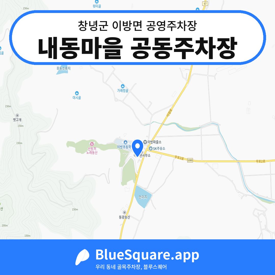 내동마을 공동주차장 위치 지도 — 경남 창녕군 이방면 | 블루스퀘어 주차