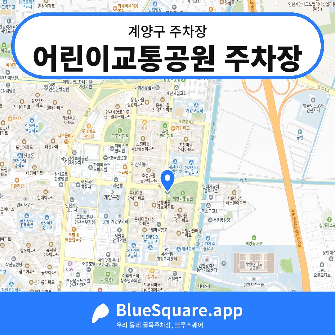 어린이교통공원 주차장 위치 지도 — 인천 계양구 | 블루스퀘어 주차