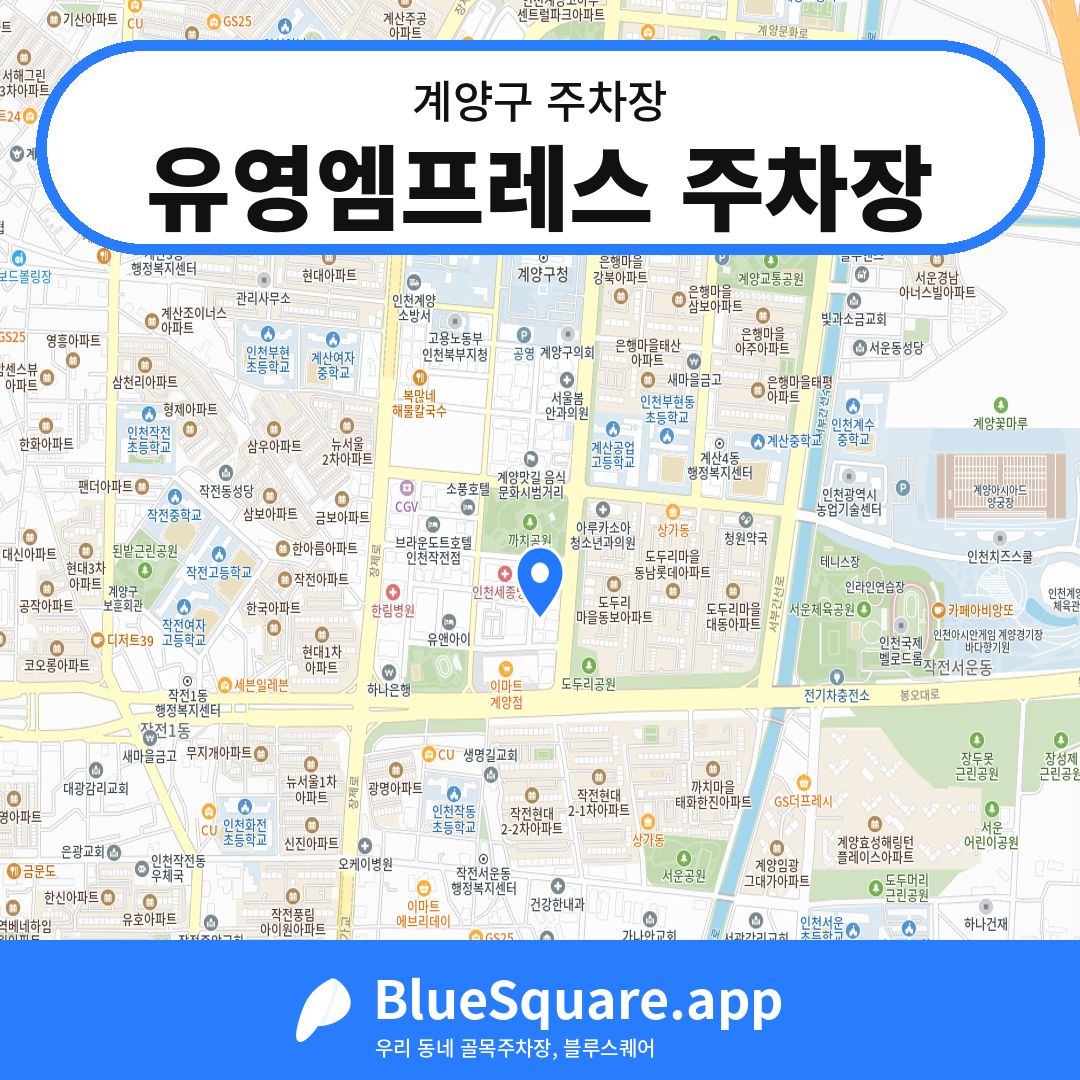 유영엠프레스 주차장 위치 지도 — 인천 계양구 | 블루스퀘어 주차