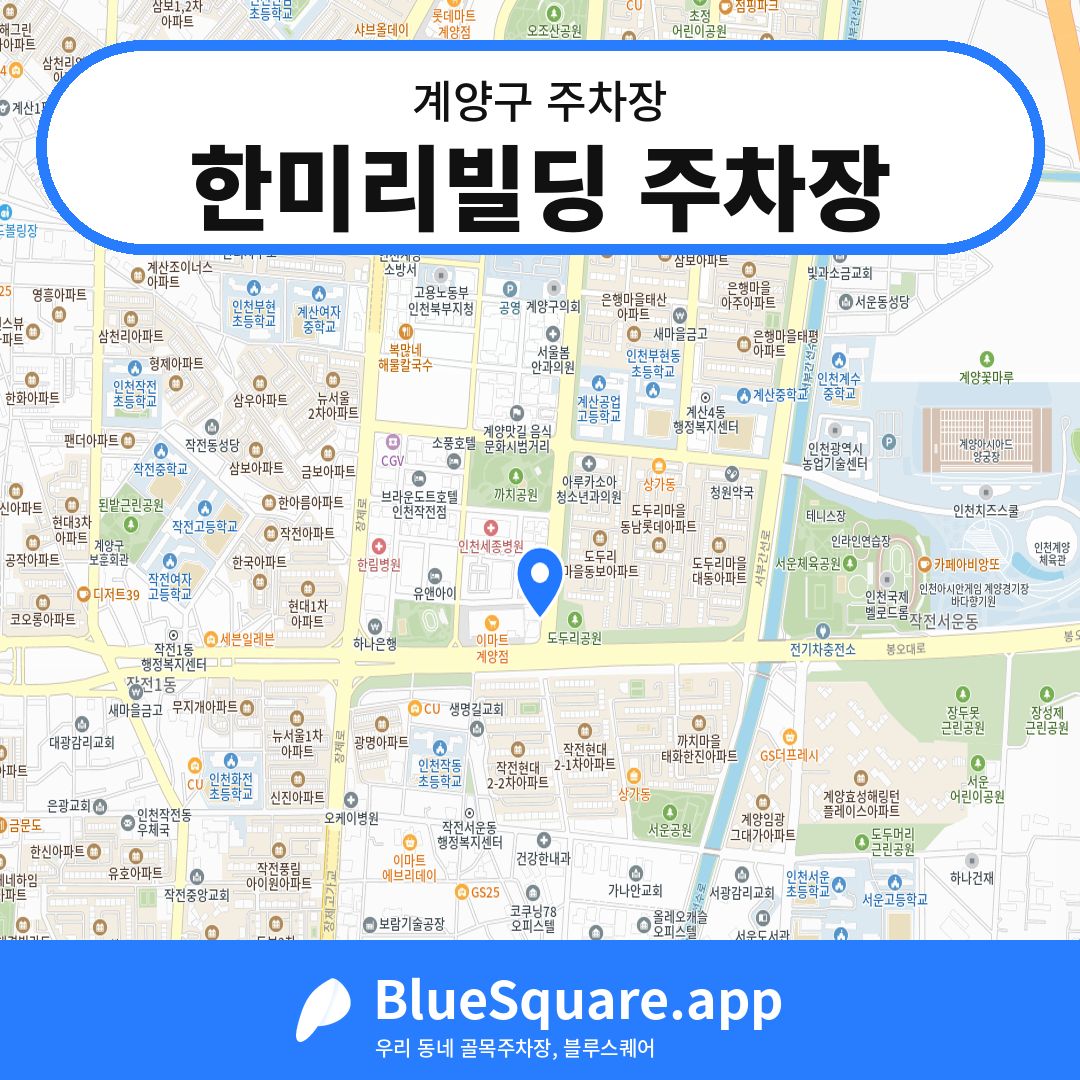 한미리빌딩 주차장 위치 지도 — 인천 계양구 | 블루스퀘어 주차