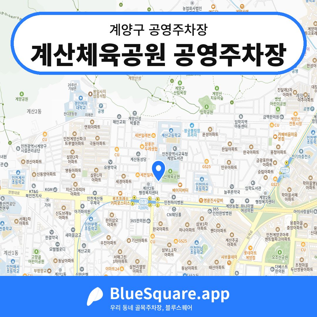 계산체육공원 공영주차장 위치 지도 — 인천 계양구 | 블루스퀘어 주차