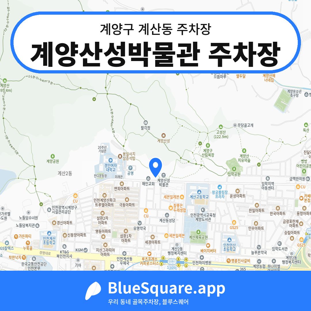 계양산성박물관 주차장 위치 지도 — 인천 계양구 계산동 | 블루스퀘어 주차