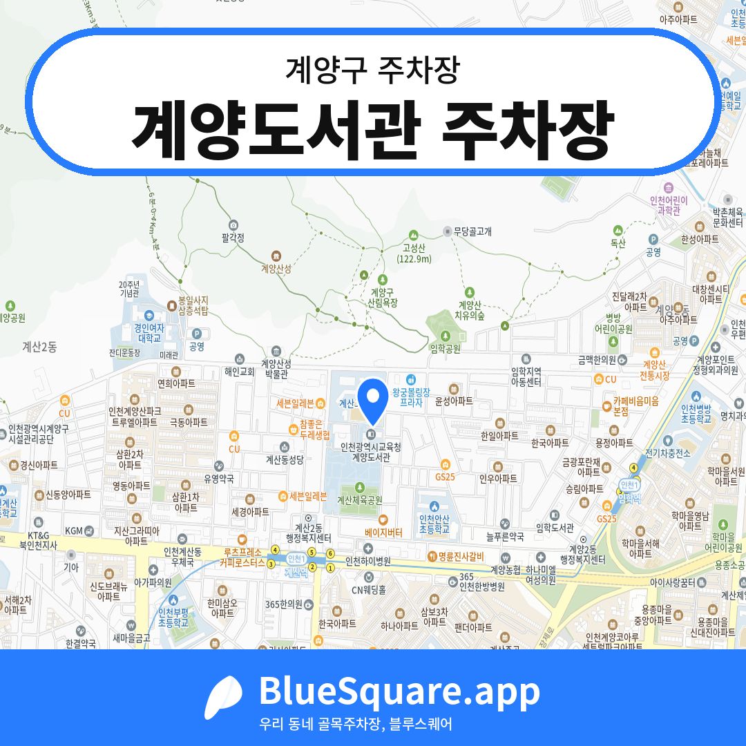 계양도서관 주차장 위치 지도 — 인천 계양구 | 블루스퀘어 주차
