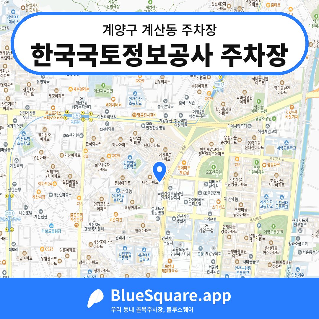 한국국토정보공사 주차장 위치 지도 — 인천 계양구 계산동 | 블루스퀘어 주차