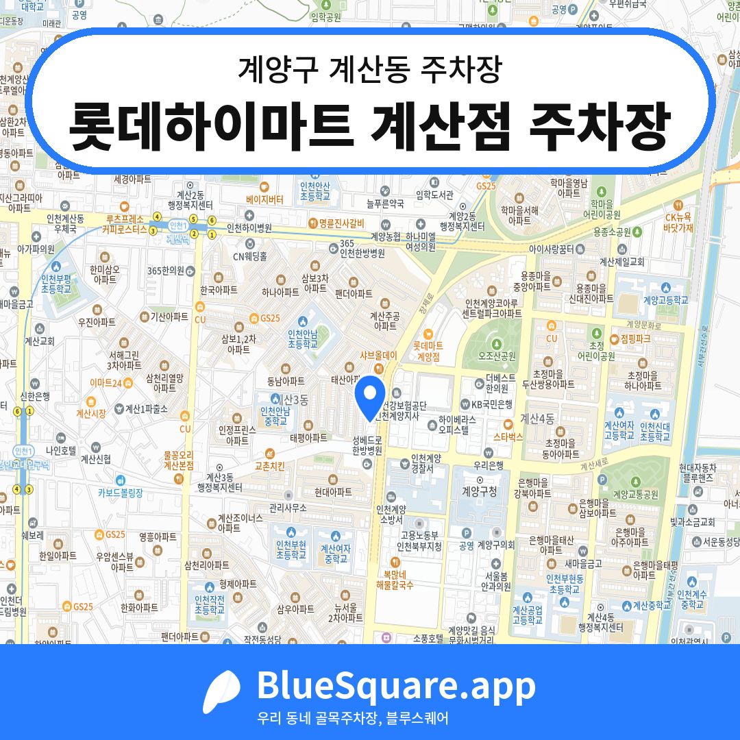 롯데하이마트 계산점 주차장 위치 지도 — 인천 계양구 계산동 | 블루스퀘어 주차