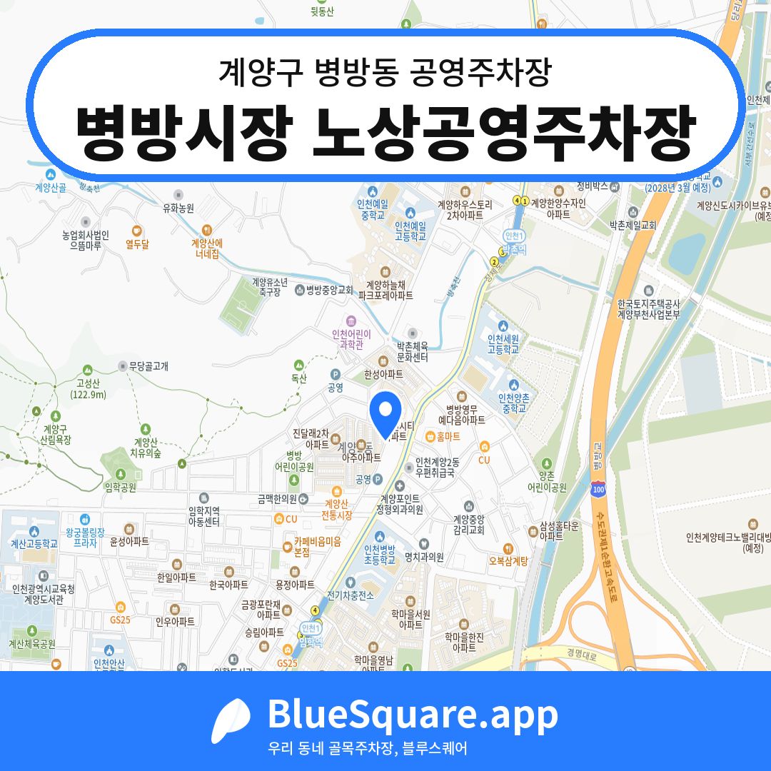 병방시장 노상공영주차장 위치 지도 — 인천 계양구 병방동 | 블루스퀘어 주차