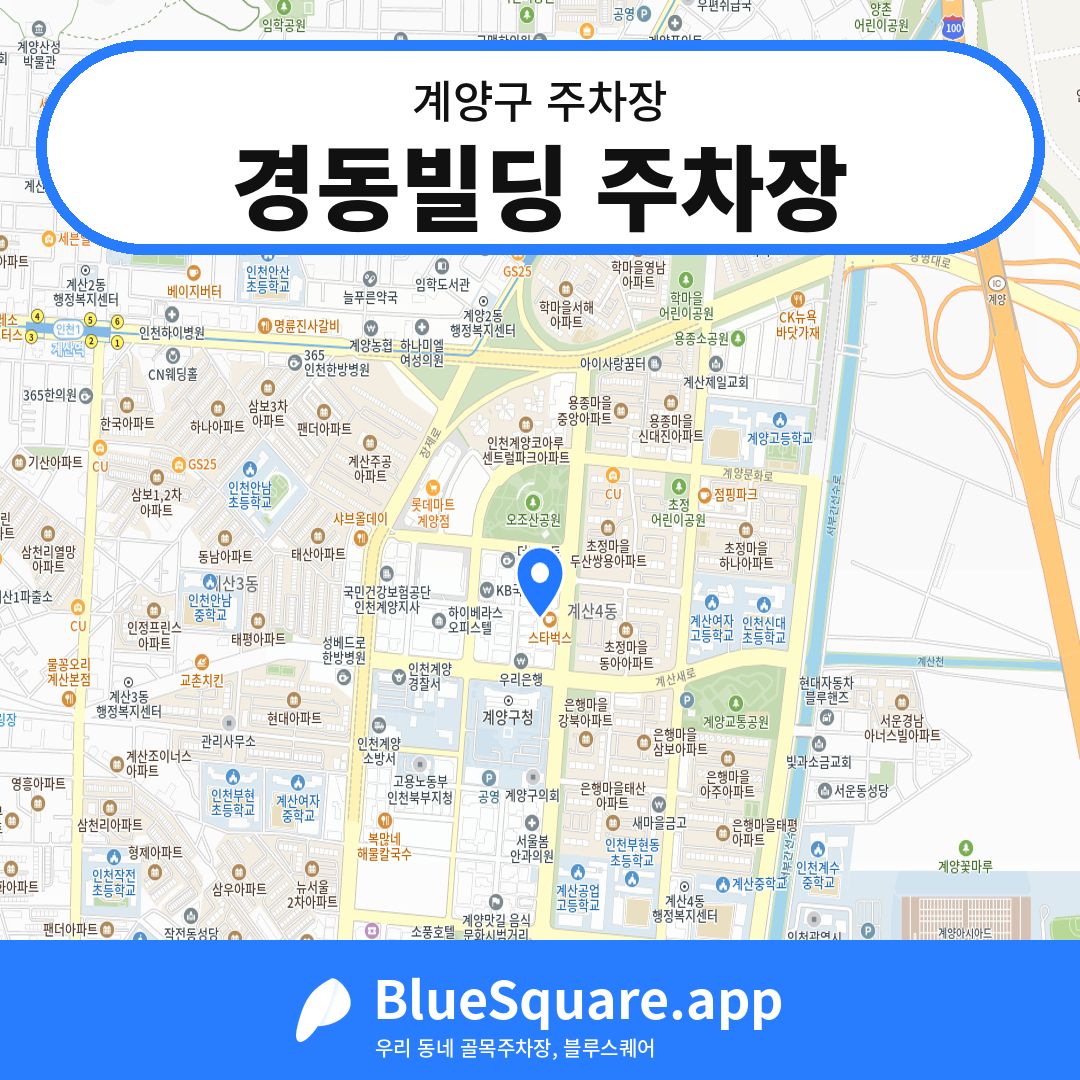 경동빌딩 주차장 위치 지도 — 인천 계양구 | 블루스퀘어 주차
