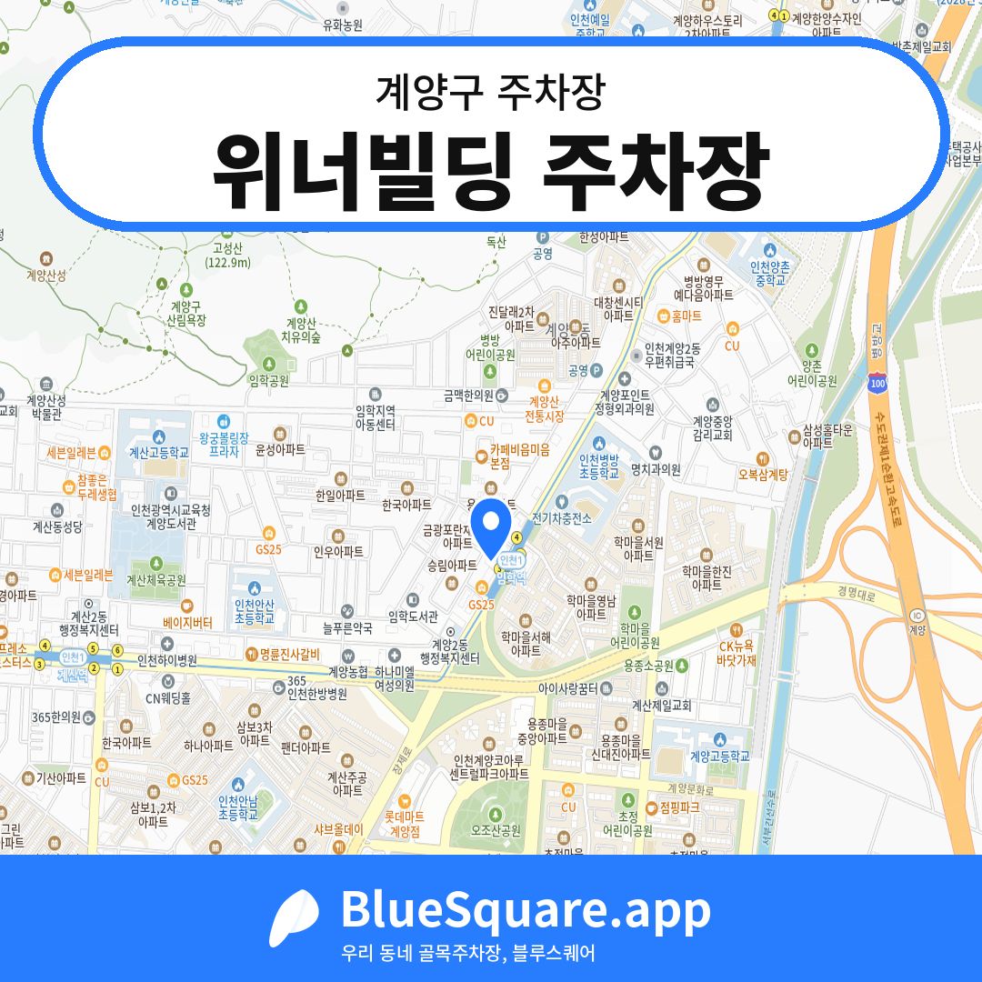 위너빌딩 주차장 위치 지도 — 인천 계양구 | 블루스퀘어 주차
