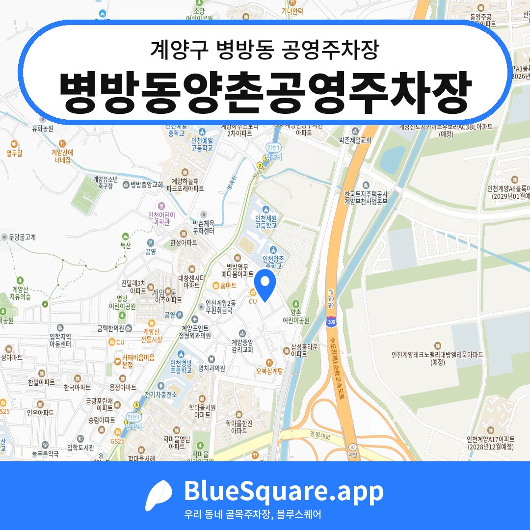 병방동양촌공영주차장 위치 지도 — 인천 계양구 병방동 | 블루스퀘어 주차