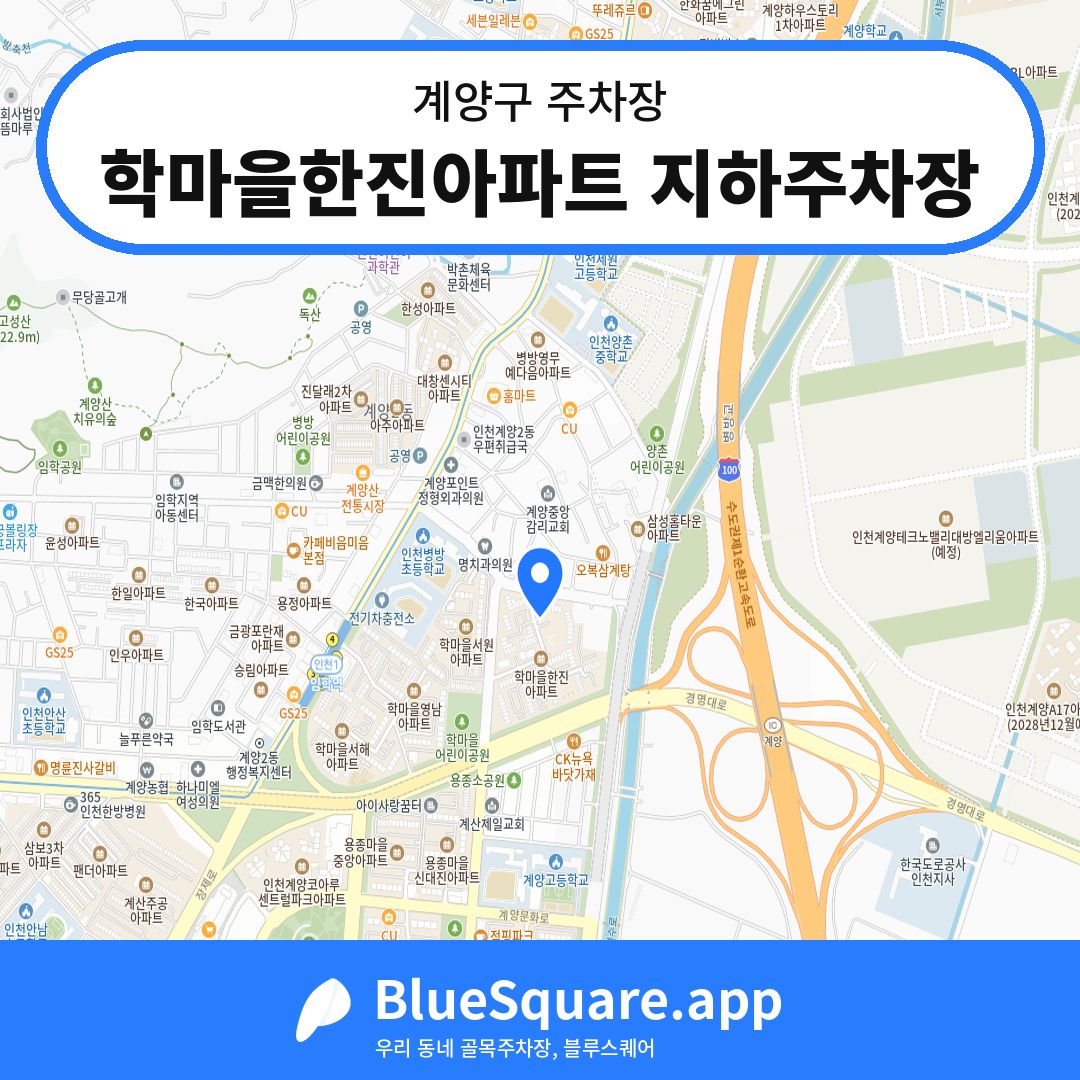 학마을한진아파트 지하주차장 위치 지도 — 인천 계양구 | 블루스퀘어 주차