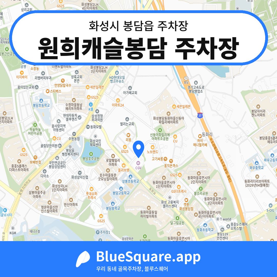 원희캐슬봉담 주차장 위치 지도 — 경기 화성시 봉담읍 | 블루스퀘어 주차