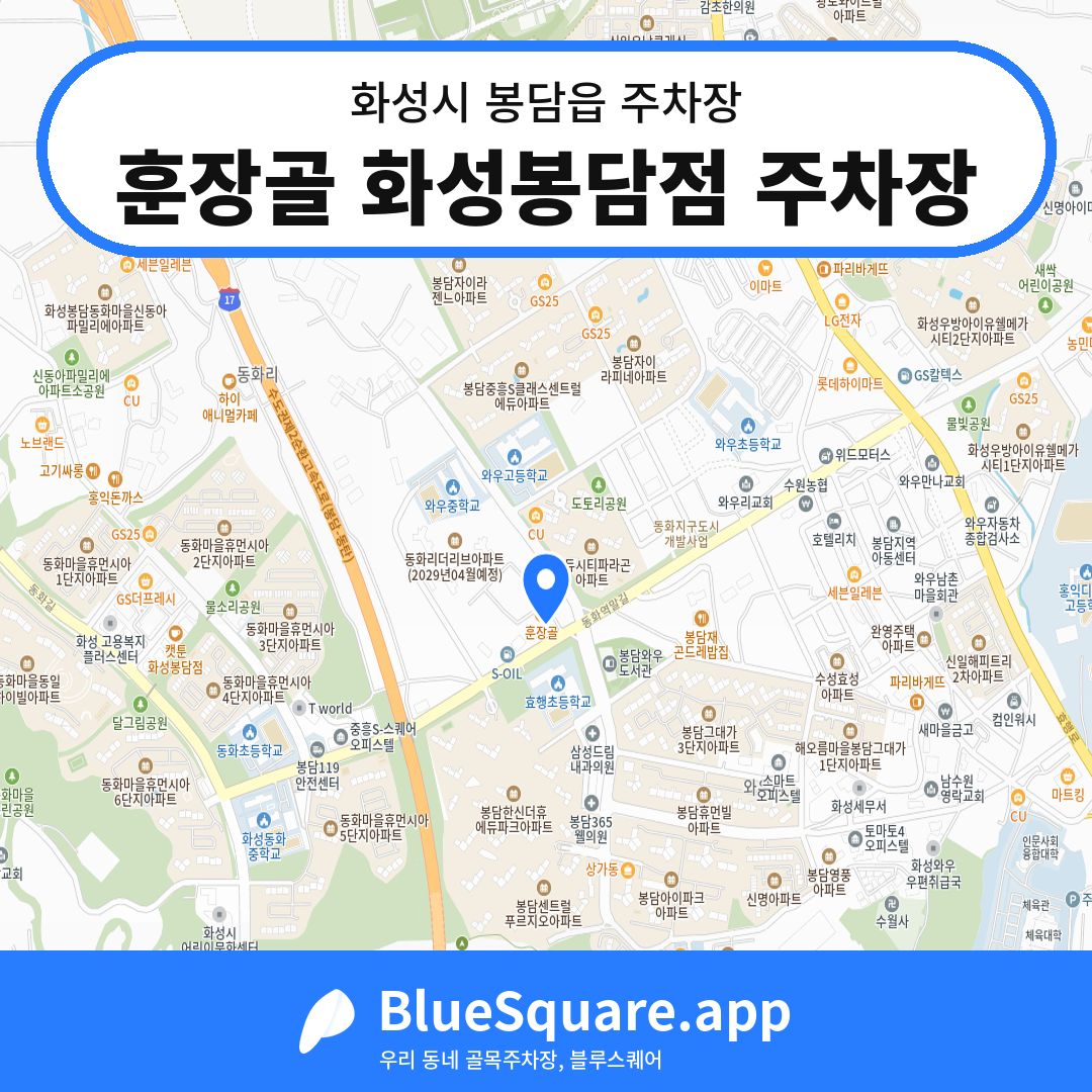 훈장골 화성봉담점 주차장 위치 지도 — 경기 화성시 봉담읍 | 블루스퀘어 주차