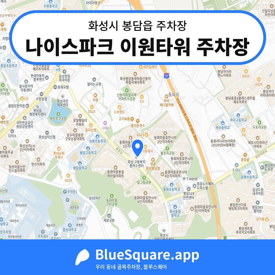 나이스파크 이원타워 주차장 위치 지도 — 경기 화성시 봉담읍 | 블루스퀘어 주차