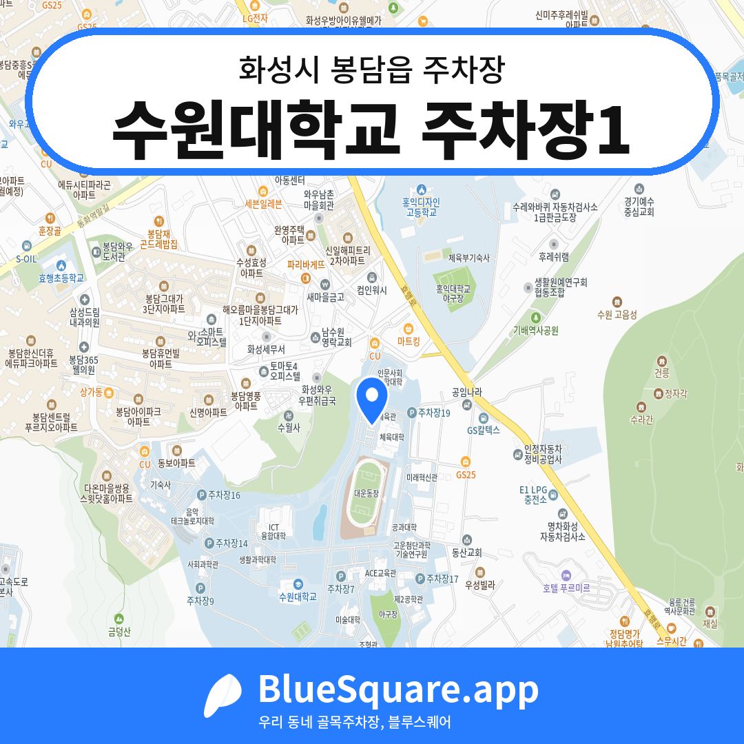 수원대학교 주차장1 위치 지도 — 경기 화성시 봉담읍 | 블루스퀘어 주차