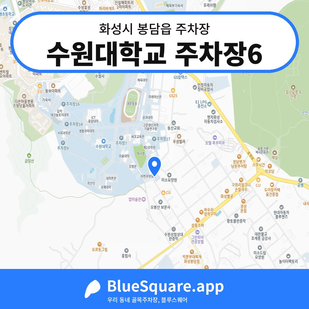 수원대학교 주차장6 위치 지도 — 경기 화성시 봉담읍 | 블루스퀘어 주차