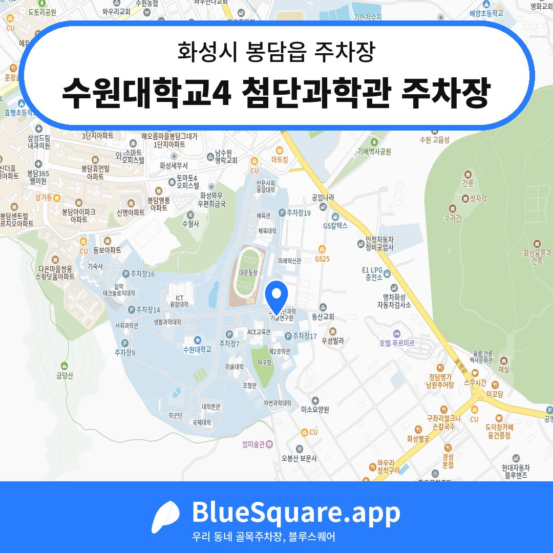 수원대학교4 첨단과학관 주차장 위치 지도 — 경기 화성시 봉담읍 | 블루스퀘어 주차