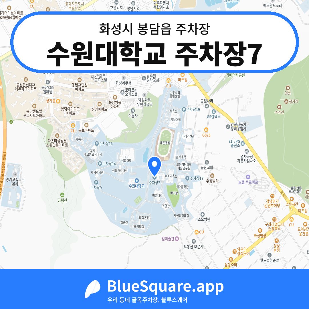 수원대학교 주차장7 위치 지도 — 경기 화성시 봉담읍 | 블루스퀘어 주차