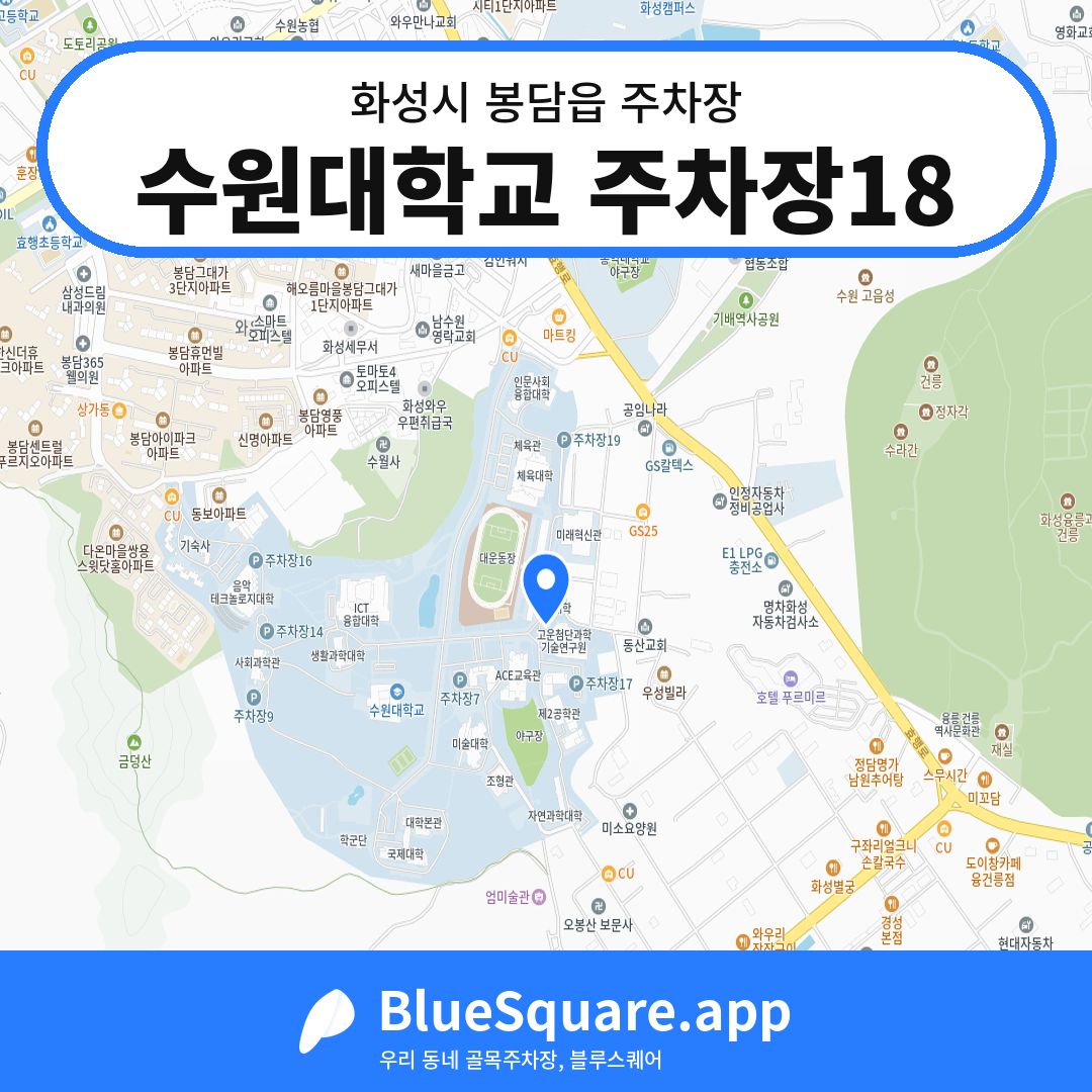 수원대학교 주차장18 위치 지도 — 경기 화성시 봉담읍 | 블루스퀘어 주차