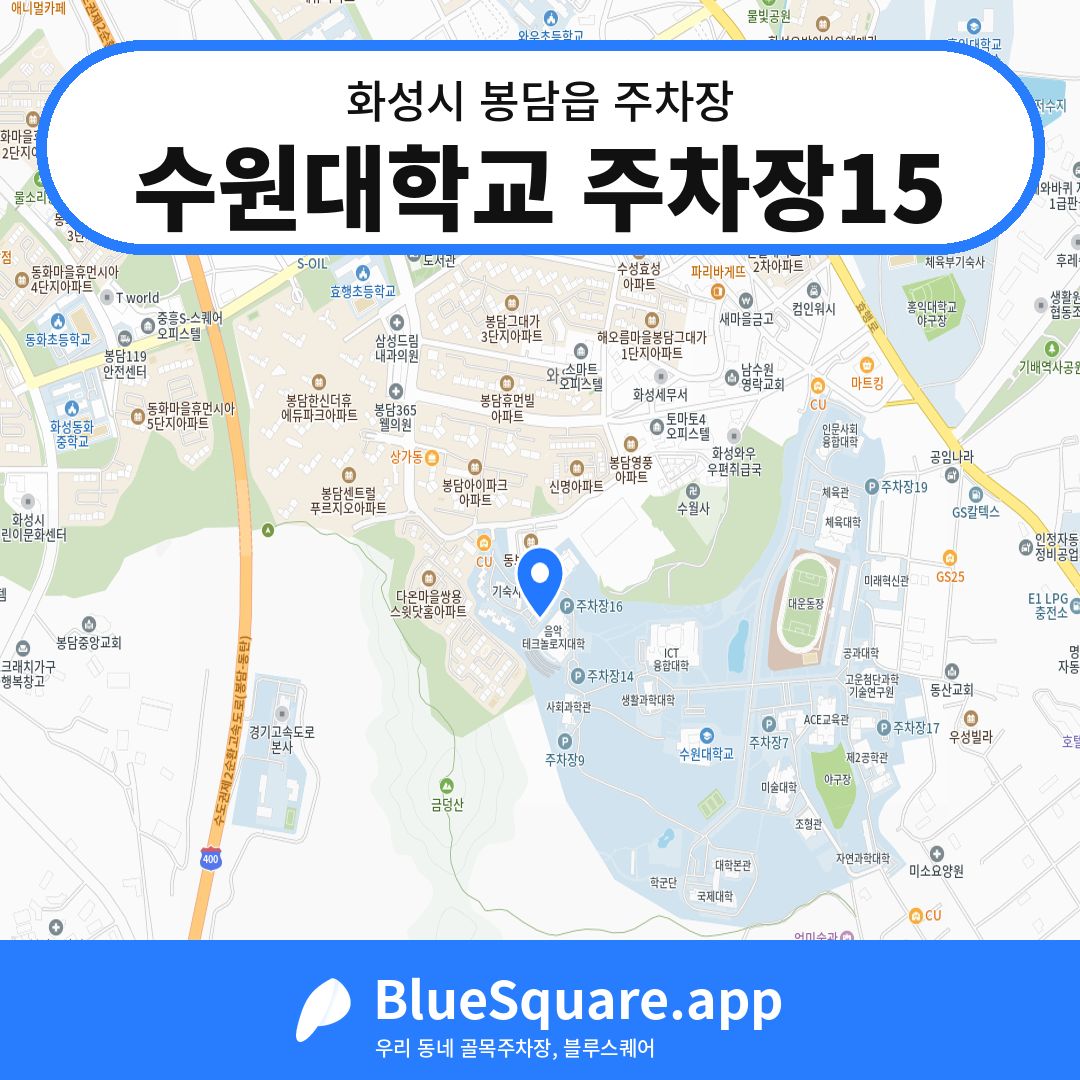 수원대학교 주차장15 위치 지도 — 경기 화성시 봉담읍 | 블루스퀘어 주차