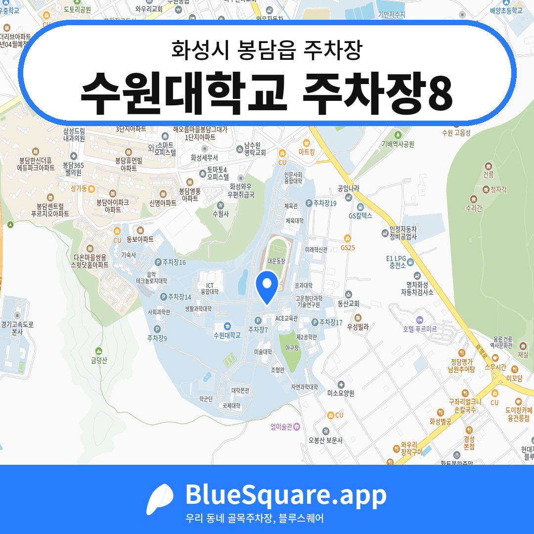 수원대학교 주차장8 위치 지도 — 경기 화성시 봉담읍 | 블루스퀘어 주차