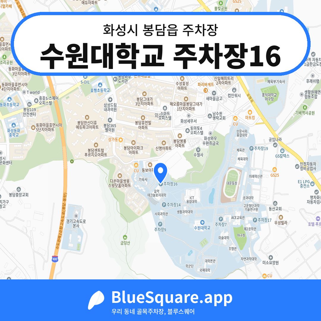 수원대학교 주차장16 위치 지도 — 경기 화성시 봉담읍 | 블루스퀘어 주차