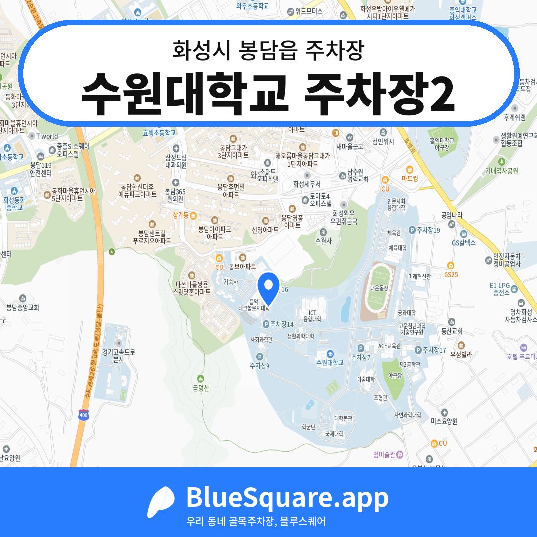 수원대학교 주차장2 위치 지도 — 경기 화성시 봉담읍 | 블루스퀘어 주차