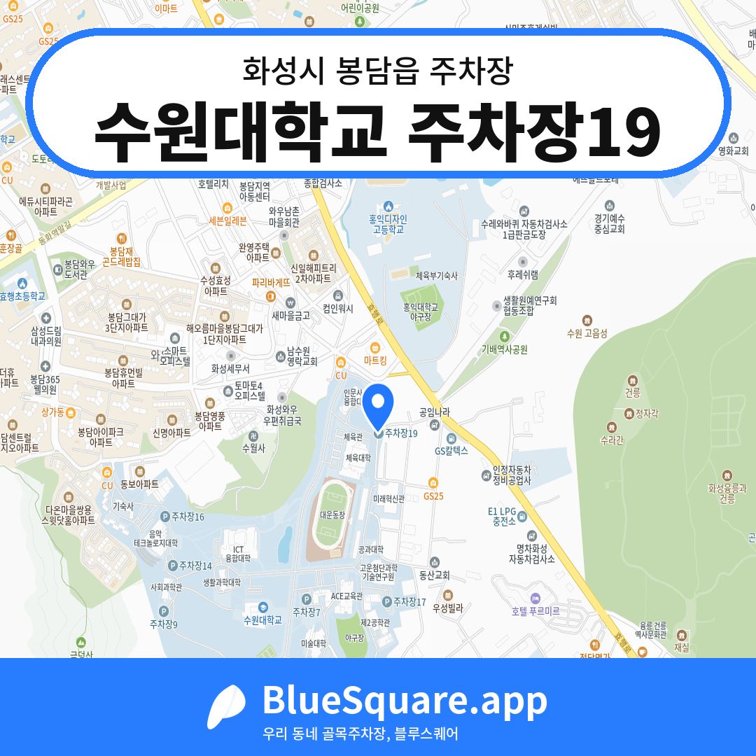 수원대학교 주차장19 위치 지도 — 경기 화성시 봉담읍 | 블루스퀘어 주차