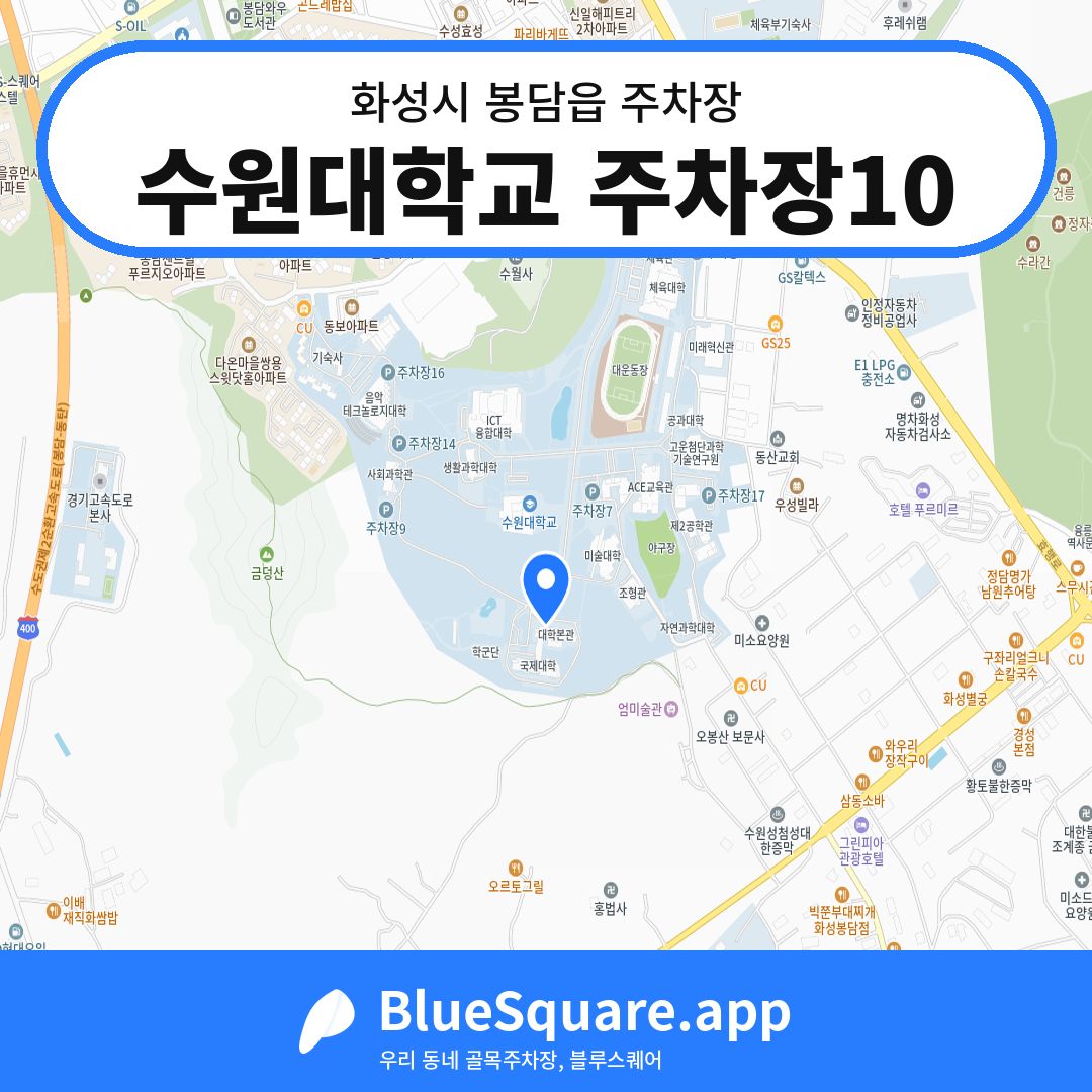 수원대학교 주차장10 위치 지도 — 경기 화성시 봉담읍 | 블루스퀘어 주차