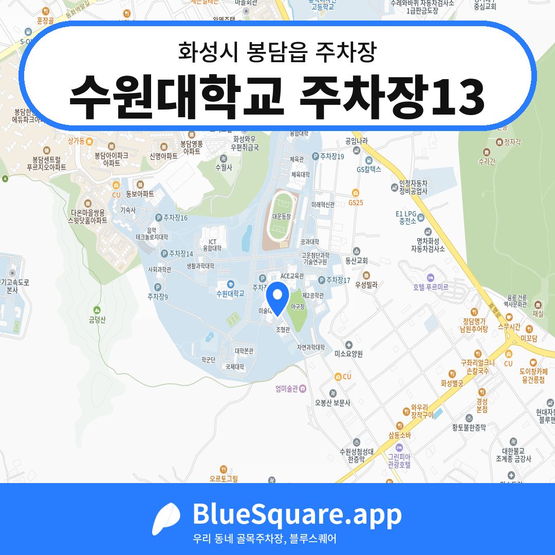 수원대학교 주차장13 위치 지도 — 경기 화성시 봉담읍 | 블루스퀘어 주차