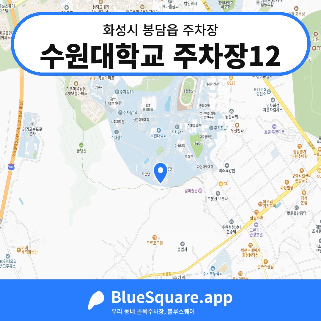 수원대학교 주차장12 위치 지도 — 경기 화성시 봉담읍 | 블루스퀘어 주차