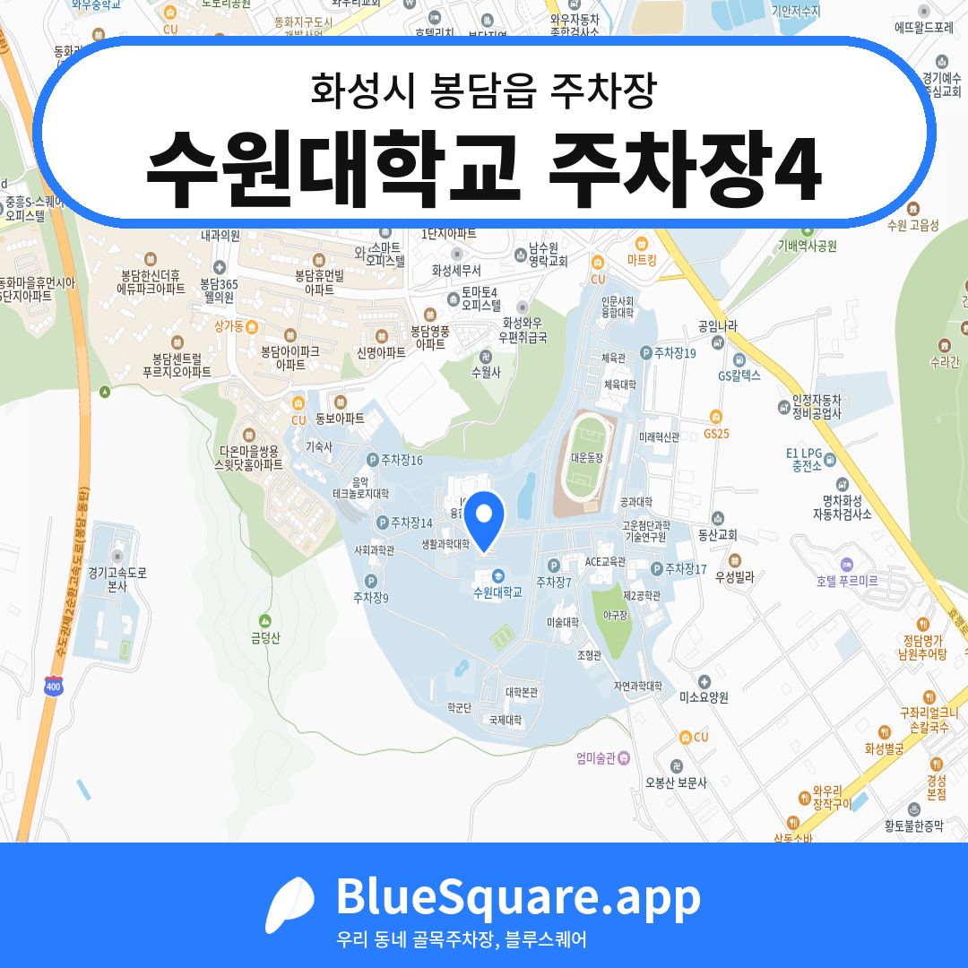 수원대학교 주차장4 위치 지도 — 경기 화성시 봉담읍 | 블루스퀘어 주차