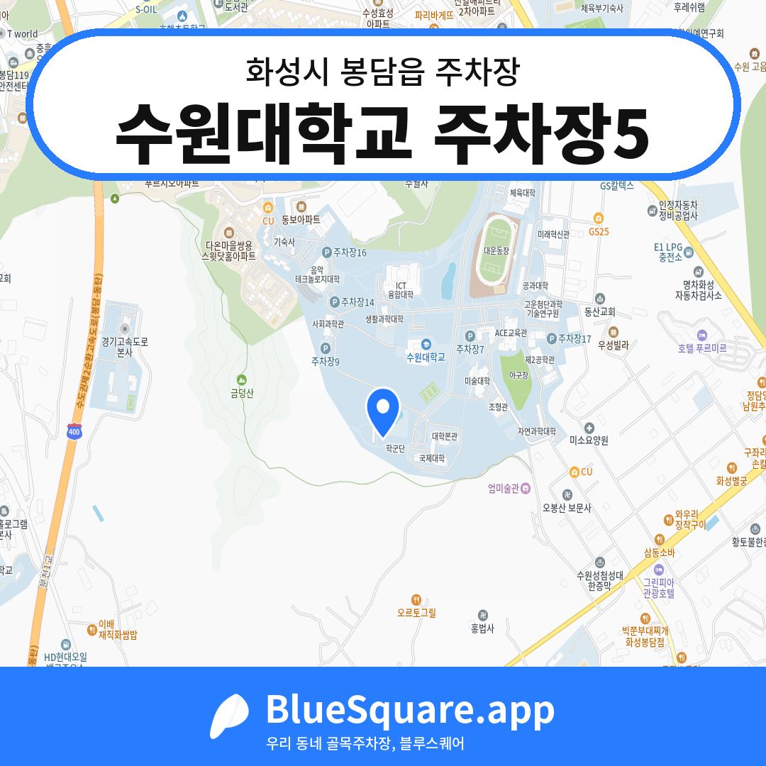 수원대학교 주차장5 위치 지도 — 경기 화성시 봉담읍 | 블루스퀘어 주차