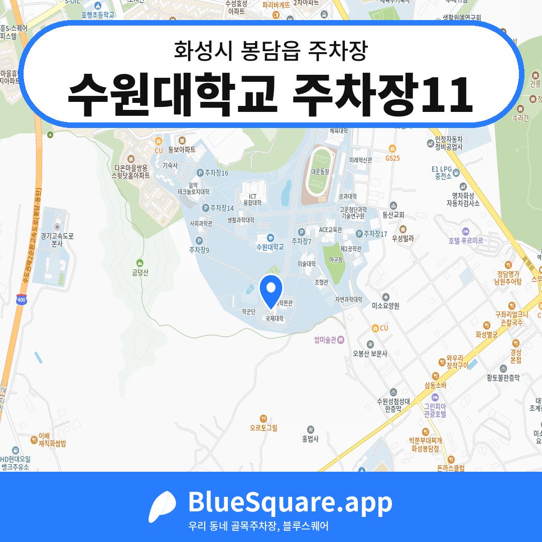 수원대학교 주차장11 위치 지도 — 경기 화성시 봉담읍 | 블루스퀘어 주차