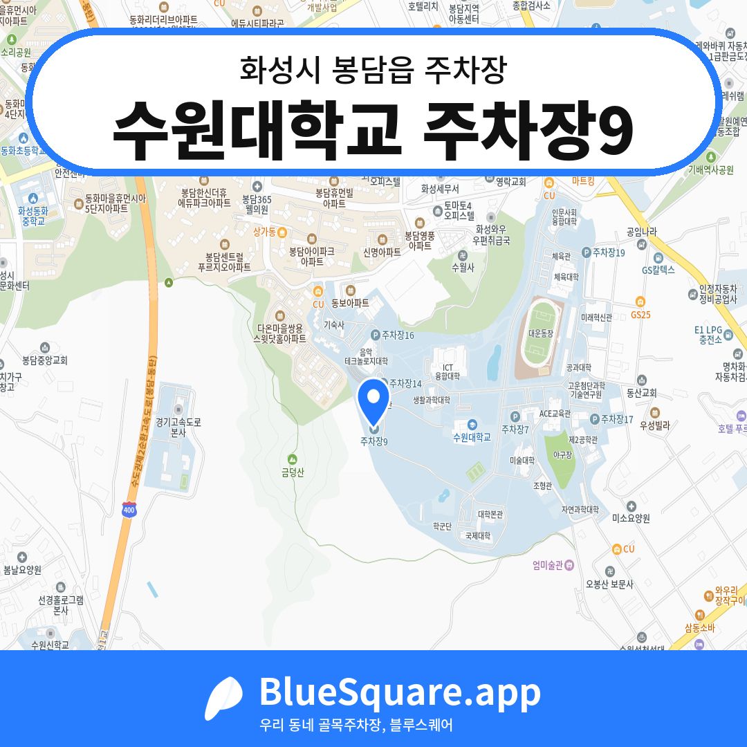 수원대학교 주차장9 위치 지도 — 경기 화성시 봉담읍 | 블루스퀘어 주차