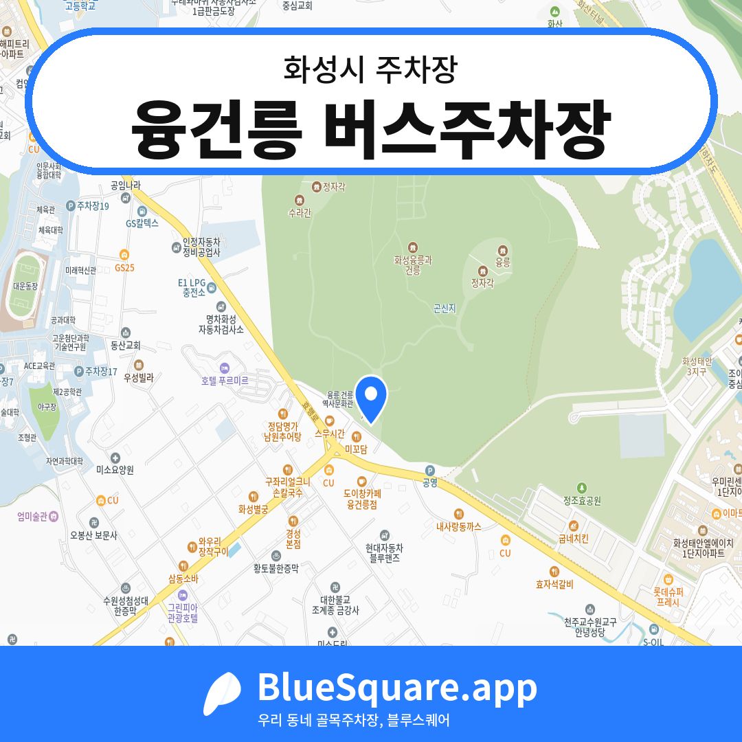 융건릉 버스주차장 위치 지도 — 경기 화성시 | 블루스퀘어 주차