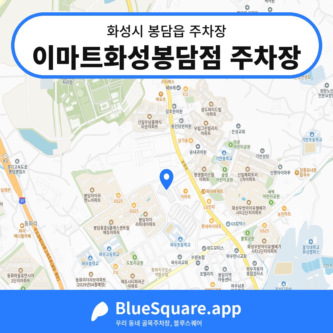 이마트화성봉담점 주차장 위치 지도 — 경기 화성시 봉담읍 | 블루스퀘어 주차