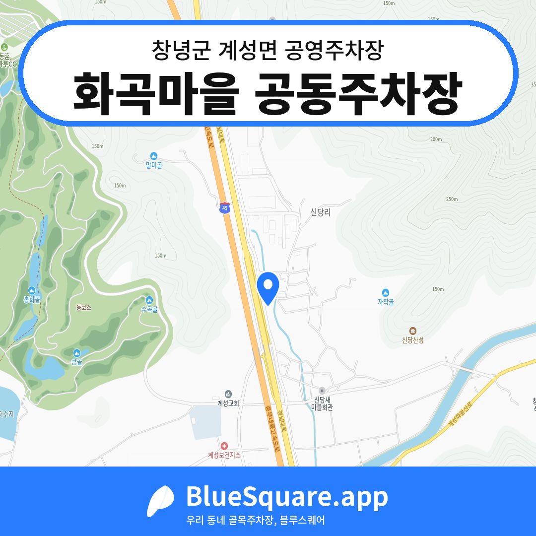 화곡마을 공동주차장 위치 지도 — 경남 창녕군 계성면 | 블루스퀘어 주차