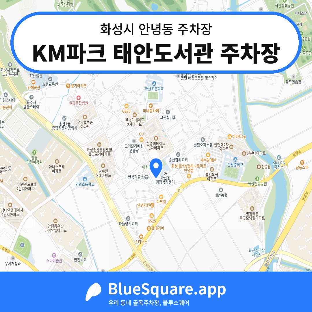 KM파크 태안도서관 주차장 위치 지도 — 경기 화성시 안녕동 | 블루스퀘어 주차