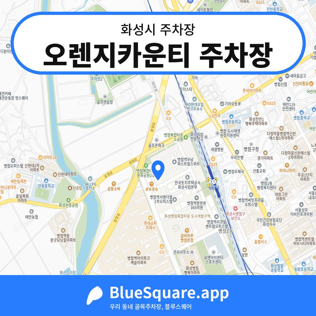 오렌지카운티 주차장 위치 지도 — 경기 화성시 | 블루스퀘어 주차