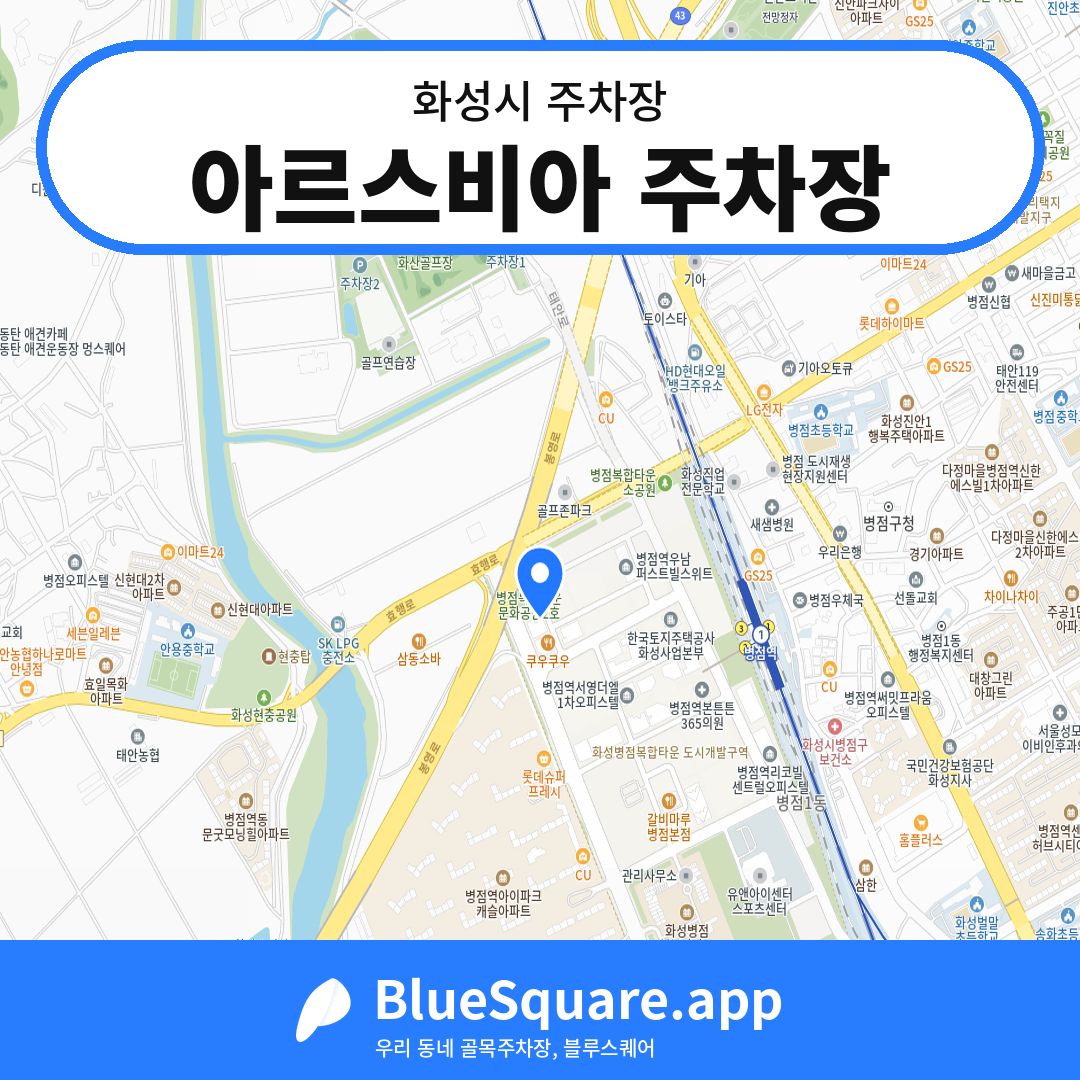 아르스비아 주차장 위치 지도 — 경기 화성시 | 블루스퀘어 주차