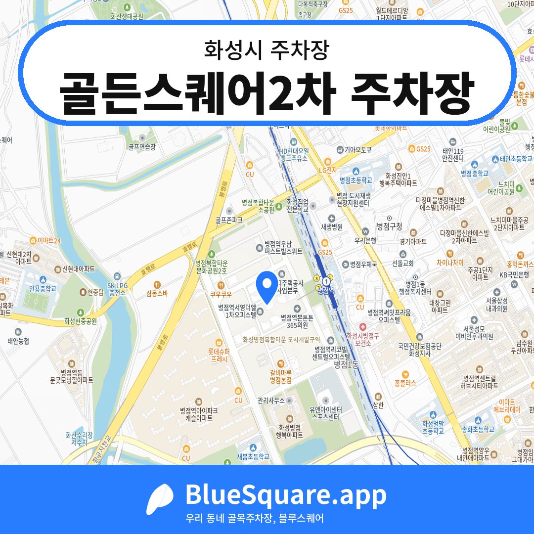 골든스퀘어2차 주차장 위치 지도 — 경기 화성시 | 블루스퀘어 주차
