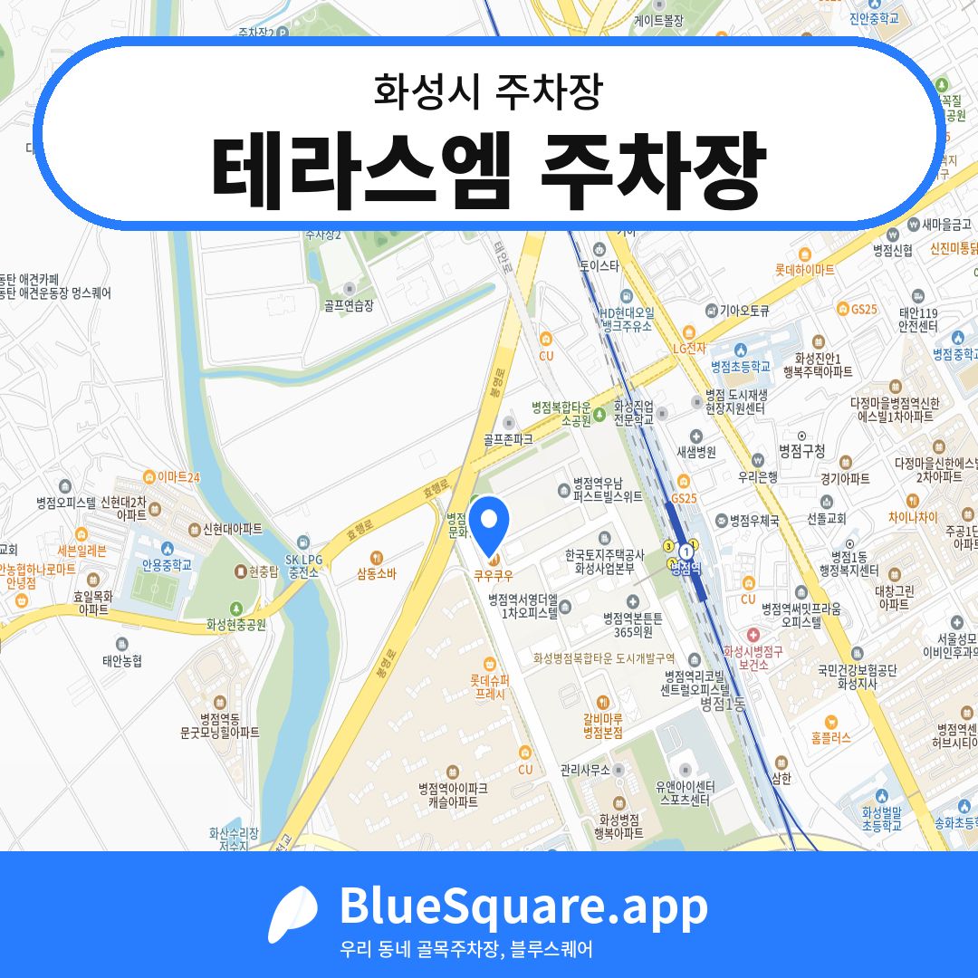 테라스엠 주차장 위치 지도 — 경기 화성시 | 블루스퀘어 주차