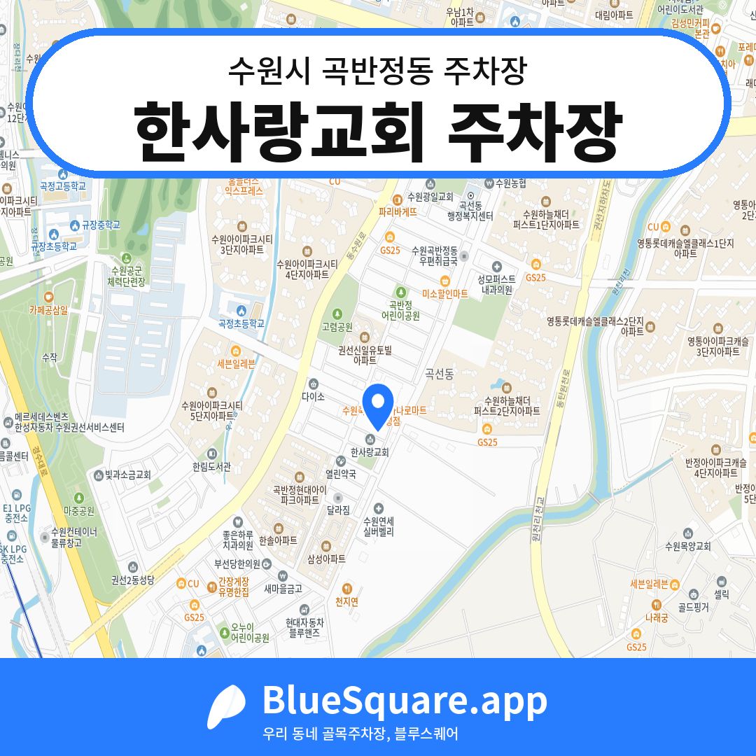 한사랑교회 주차장 위치 지도 — 경기 수원시 곡반정동 | 블루스퀘어 주차