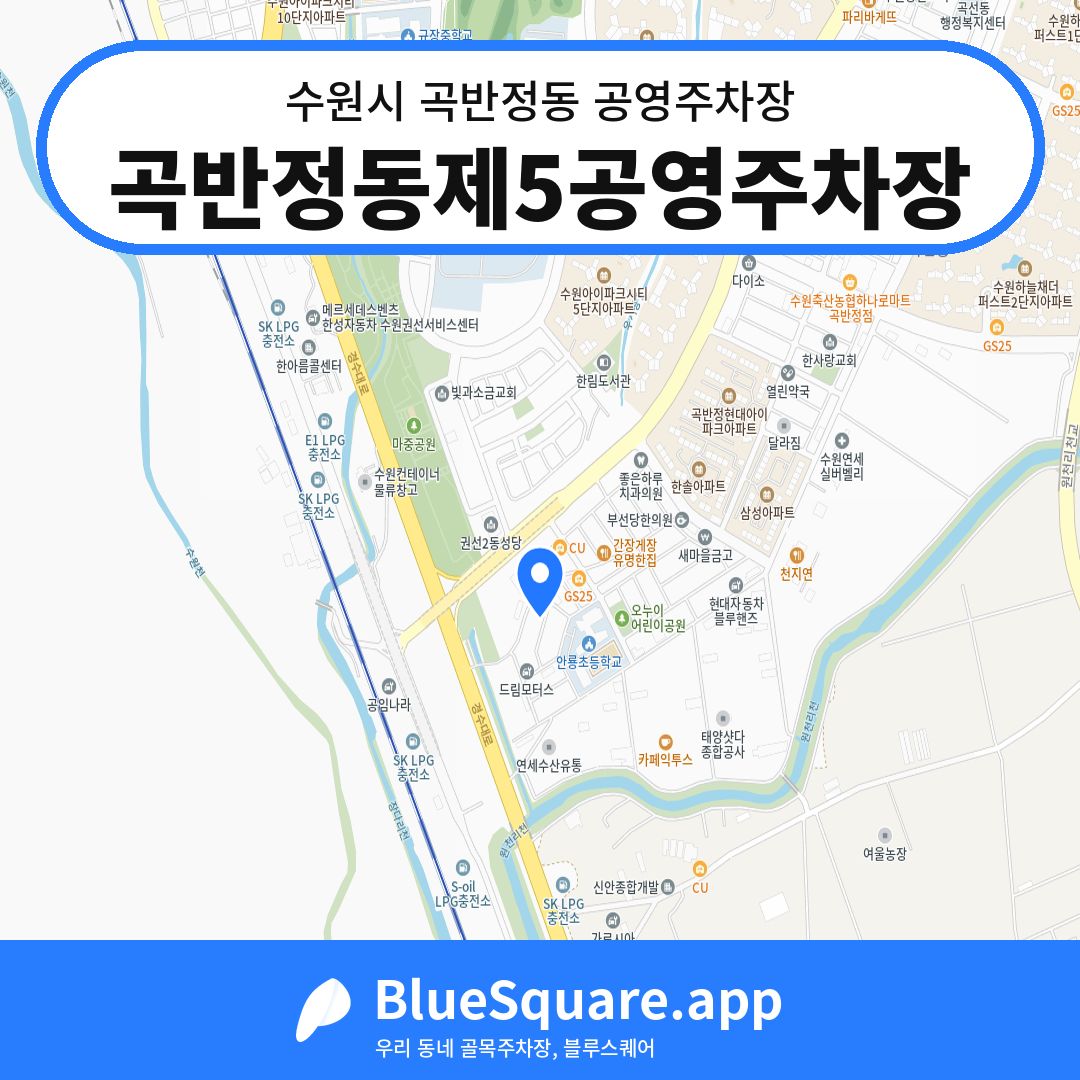 곡반정동제5공영주차장 위치 지도 — 경기 수원시 곡반정동 | 블루스퀘어 주차