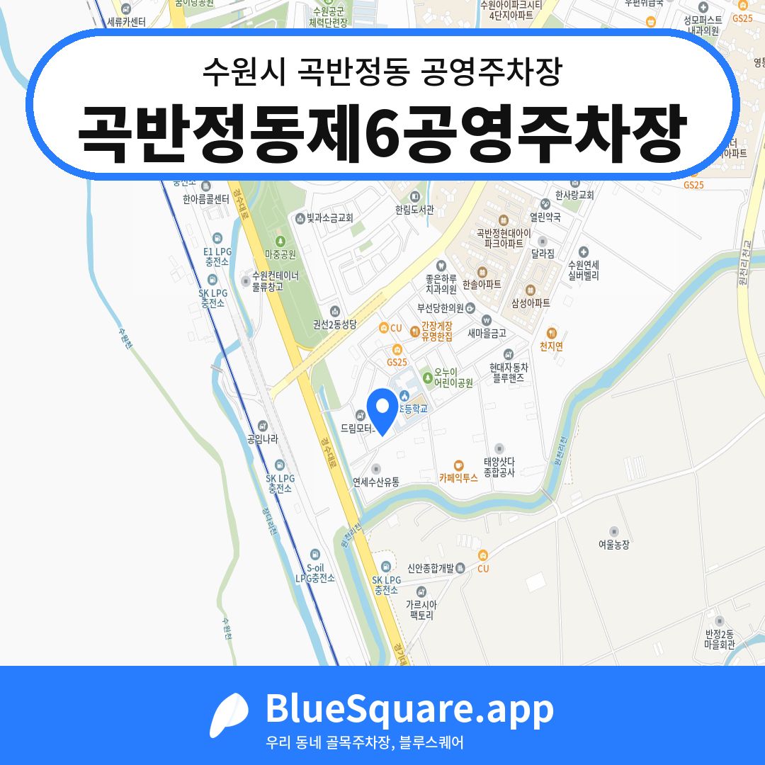 곡반정동제6공영주차장 위치 지도 — 경기 수원시 곡반정동 | 블루스퀘어 주차
