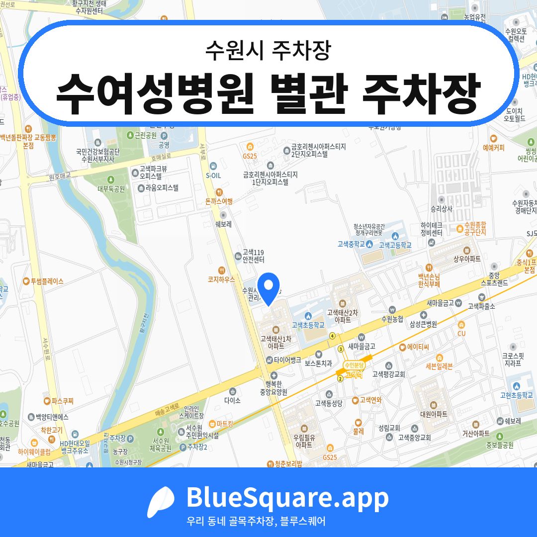 수여성병원 별관 주차장 위치 지도 — 경기 수원시 | 블루스퀘어 주차