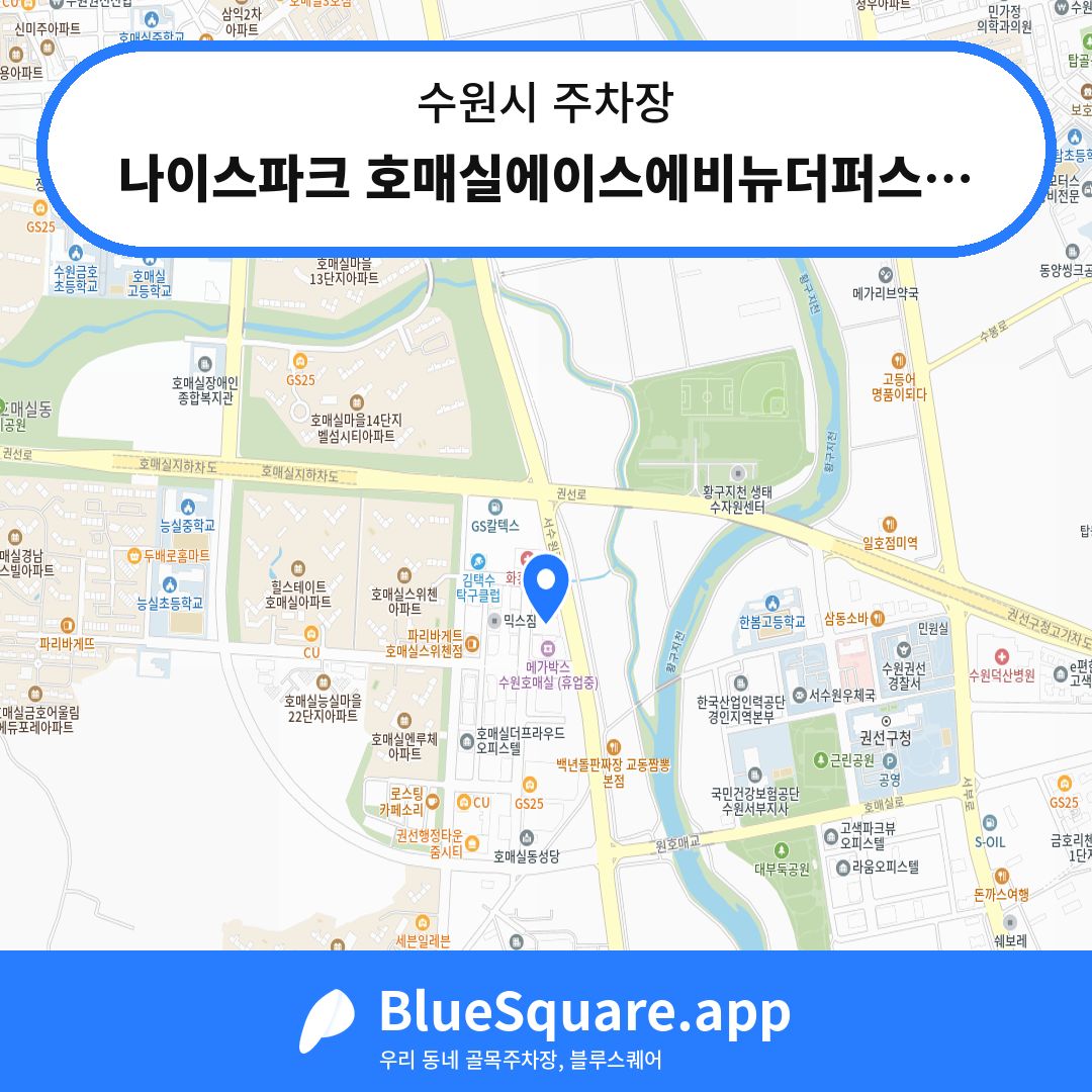 나이스파크 호매실에이스에비뉴더퍼스트 주차장 위치 지도 — 경기 수원시 | 블루스퀘어 주차